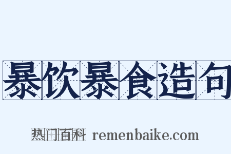 暴饮暴食造句是什么意思的图片